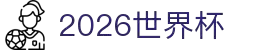 2026世界杯-2026年美加墨世界杯赛程表 - 新浪世界杯赛事频道